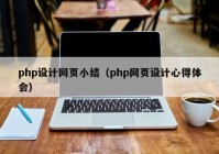 php设计网页小结（php网页设计心得体会）