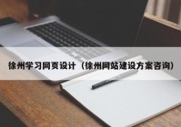 徐州学习网页设计（徐州网站建设方案咨询）