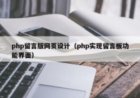 php留言版网页设计（php实现留言板功能界面）