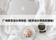 广州网页设计师简历（网页设计师简历模板）