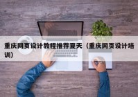 重庆网页设计教程推荐夏天（重庆网页设计培训）