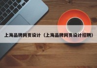 上海品牌网页设计（上海品牌网页设计招聘）