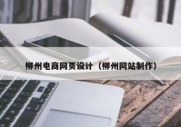 柳州电商网页设计（柳州网站制作）