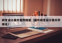 网页设计国外案例搜狐（国外网页设计类大学排名）