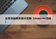北京仿站网页设计定制（dedecms仿站）