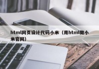 html网页设计代码小米（用html做小米官网）