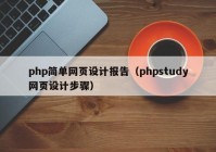 php简单网页设计报告（phpstudy网页设计步骤）