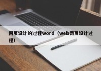 网页设计的过程word（web网页设计过程）