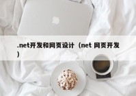 .net开发和网页设计（net 网页开发）