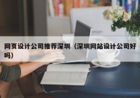 网页设计公司推荐深圳（深圳网站设计公司好吗）