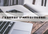 广东省网页设计（广州网页设计学校有哪些）