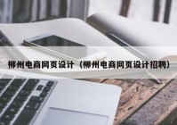 柳州电商网页设计（柳州电商网页设计招聘）