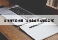 淄博网页设计图（淄博企业网站建设公司）
